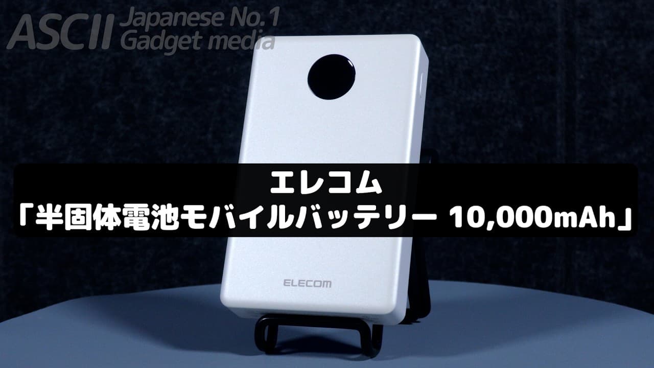 「モバイルバッテリーは危ない」を覆そうぜ！安全度アップのエレコム「半固体電池」がスゴそうなのでチェック！