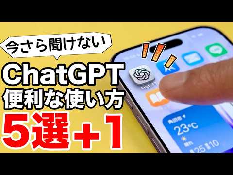 【無料でも充分】ChatGPTでできること5選＋1！初心者向けにやさしく解説【初心者向け🔰】