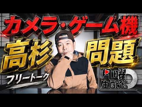 【生配信】カメラもゲーム機も値段が凄いことになってきたね！まだまだ上がる？