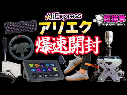 アリエク爆速開封！中華ストリームデックが恐ろしい...超コスパシム機材も大量発掘！[AliExpress][超猫拳]