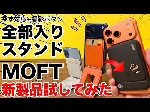 【探せるMOFT】iPhoneスタンドが進化! 探す対応・カード収納・撮影ボタンまで全部入り【クーポンあり】