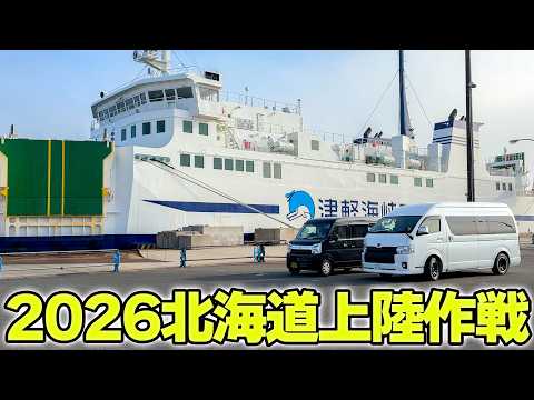 2026初夏の北海道上陸❗️函館〜小樽〜当別への車中泊旅【ハイエース キャンピングカー】北海道クルマ旅❗️#1