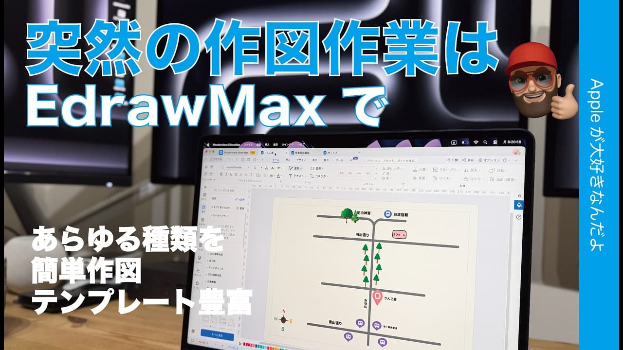 【2026年版】突然の作図作業！EdrawMaxなら簡単！組織図・地図・レイアウトなど全部できる