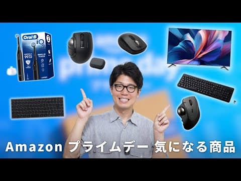【Amazon プライムデー】ぼくが気になった商品を7個集めました！