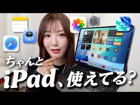 iPadを使いこなせてない人が知らない 神機能まとめ！