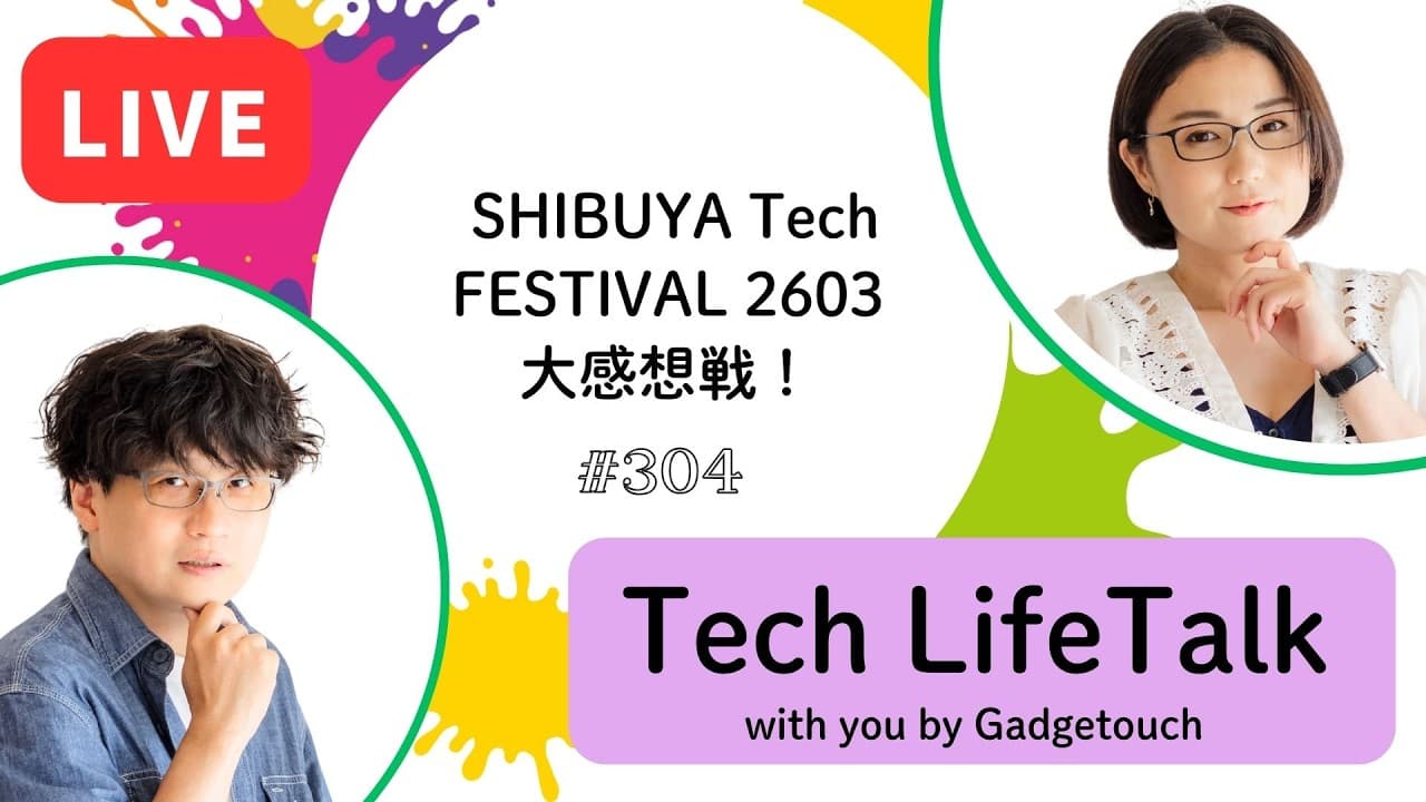 【Podcast Live】ep. 304：SHIBUYA Tech FESTIVAL  Vol.2 大感想戦！
