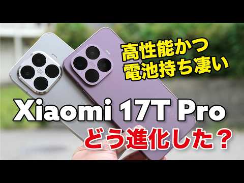Xiaomi 17T Pro キタ！やっぱコスパ最強？15T Proからどれほど進化したか性能やカメラなど比較