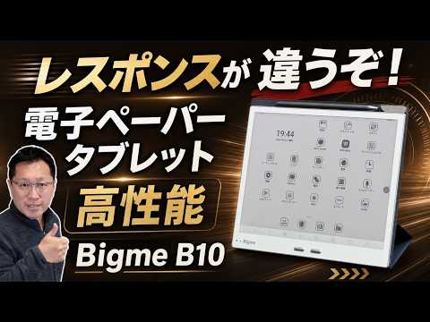 【高性能Eink】電子ペーパータブレットが新世代に！性能が素晴らしい「Bigme B10」をレビューします
