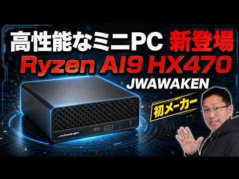 【めちゃカッコいいのだが】当チャンネルでははじめてレビューするメーカーのミニPC「JWAWAKEN LS5 HX 470」をレビューします。超高性能です