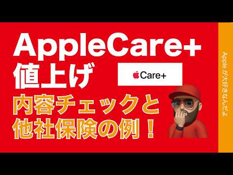 【悲報速報】AppleCare+が値上げ！内容チェックとサードパーティ保険の実例