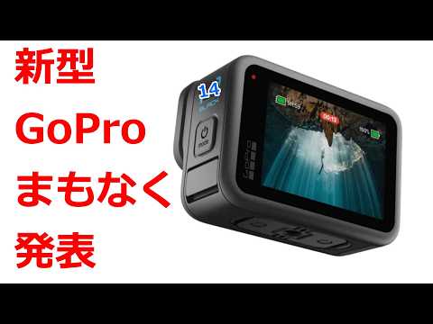 【速報】4月18日～22日に新型GoProが発表される