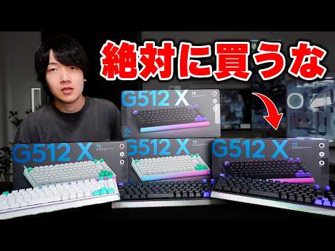 【絶対買うな】ロジクールの「G512 X」を自腹で買った結果、過去最悪の出来でした...