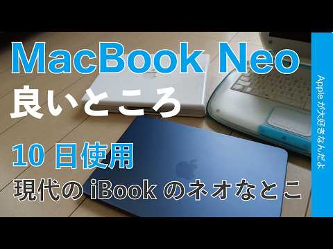 【現代のiBook?】新機種MacBook Neoを10日間！良いところ/ネオなところ・10万以下のエントリーMac