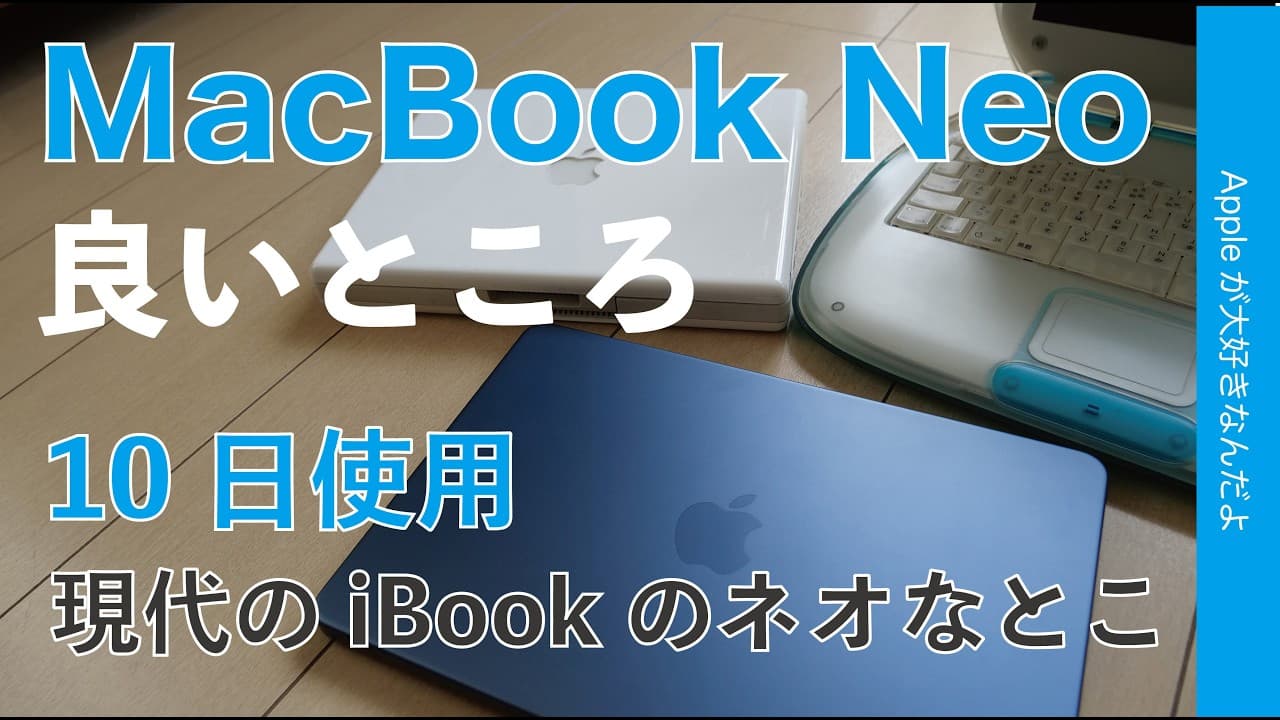 【現代のiBook?】新機種MacBook Neoを10日間！良いところ/ネオなところ・10万以下のエントリーMac