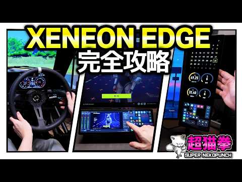 真・XENEON EDGE｜これが本来の姿です