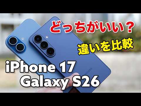 Galaxy S26とiPhone 17 同価格帯の丁度いいスマホ！どっちがいいか性能や使いやすさカメラの画質を比較