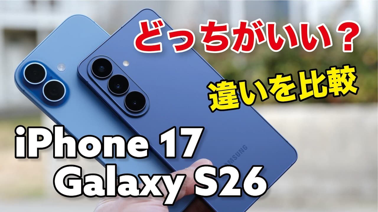 Galaxy S26とiPhone 17 同価格帯の丁度いいスマホ！どっちがいいか性能や使いやすさカメラの画質を比較