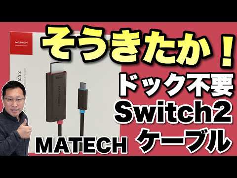 【こりゃ盲点だ】確かに便利な「Matech Switch 2ケーブル」は、ドックなしで映像出力できますよ！