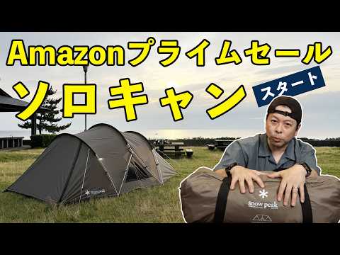 【ソロキャンプ】Amazonプライムセールで購入した定番ギアの紹介とスノーピーク ランドネストドームSのレビュー！