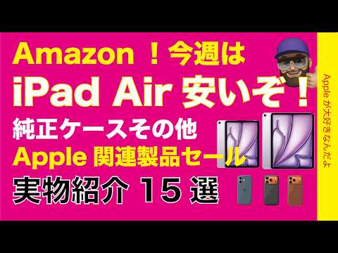 【最大40％オフ】iPad Air安い！Amazonで今セールのApple製品と関連製品！Anker/Ugreen/ノースフェイス