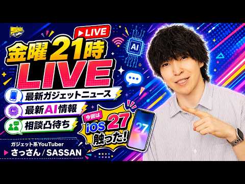 【金曜定期配信】最新ガジェット / AI新情報チェック・雑談・相談凸待ちLIVE #24
