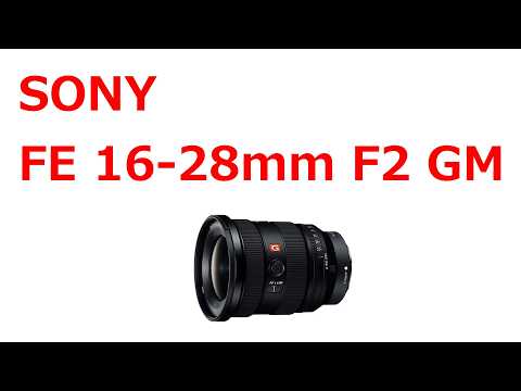 【速報】ソニーが「16-28mm F2 GM」を発表する