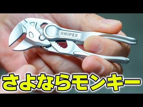 【工具】もうモンキーには戻れない！KNIPEX プライヤーレンチ XS が抜群に便利♪