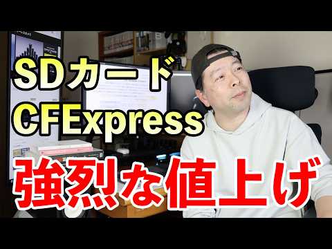 【悲報】SDカードやCF Expressカードまた値上がり！しかも凄く高くなる！