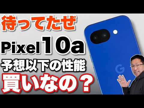 【お手頃価格】魅力のGoogle Pixel 10aが新登場！コスパの良い中級機種ですが、性能は据え置きです。さて買うべきでしょうか？
