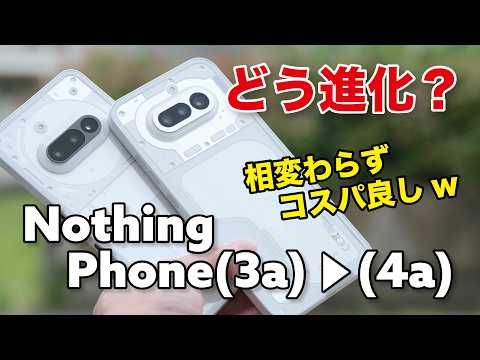 Nothing Phone (4a) コレは全部入りコスパ良スマホ！(3a)からどう進化したのか性能やカメラの画質など比較！