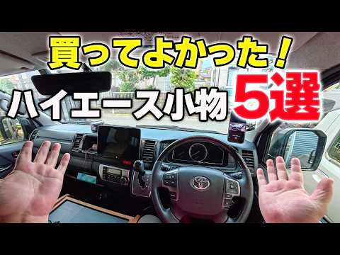 【買い❗️】買ってよかったハイエース 小物 5選‼️長距離ドライブが楽になるカー用品♪