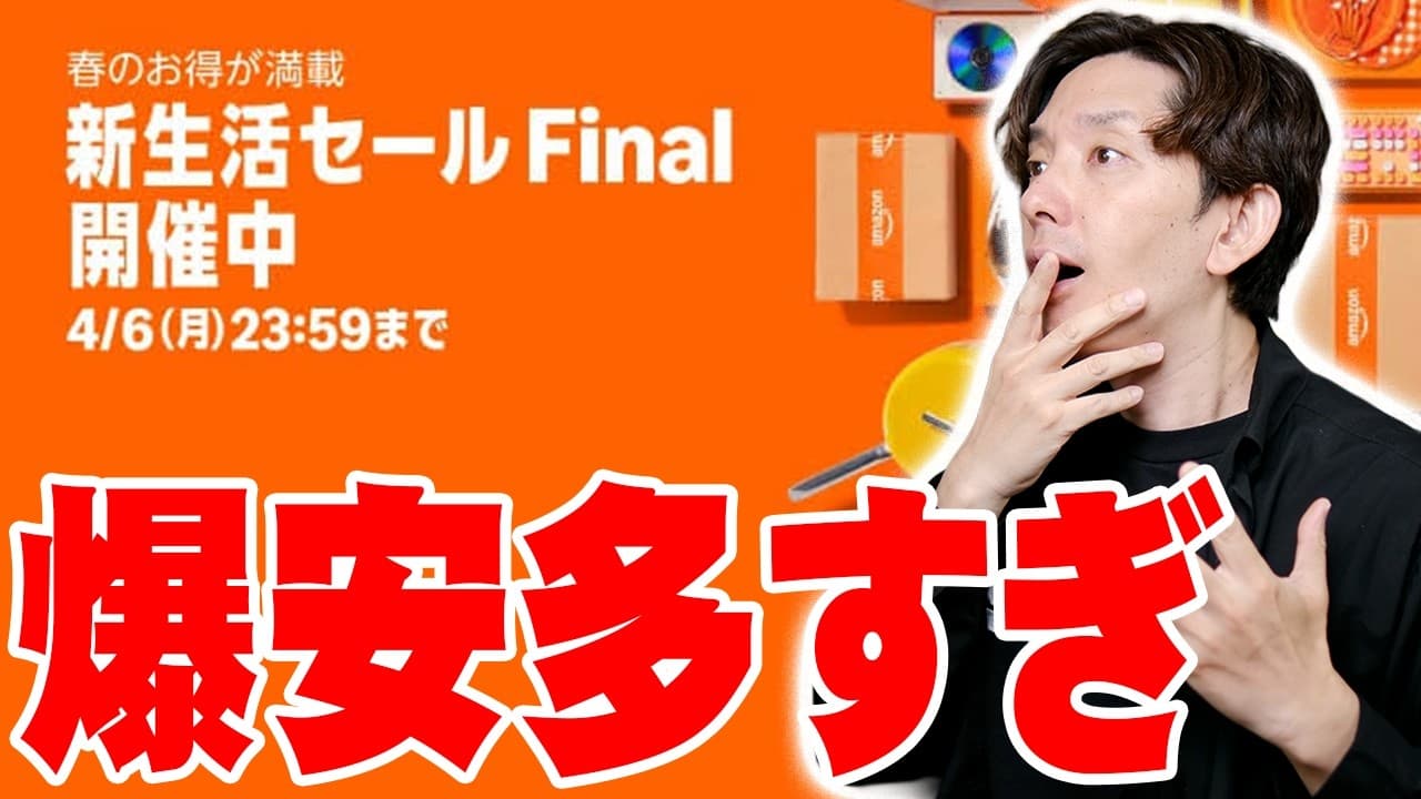 ついに始まったAmazon新生活セールFinalで爆安を多数発見！絶対に買うべきおすすめ目玉商品一挙紹介！【日用品/家電/ガジェット】