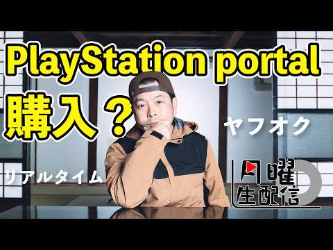 【生配信】PlayStation portalを配信中に落札したい