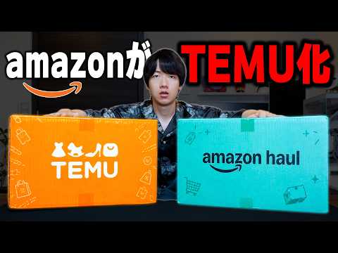 【闇を暴く】AmazonがTEMU化した激安サイト「Haul」で自腹爆買いした結果がヤバすぎた。