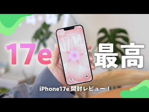 【神機きた】iPhone17e 開封レビュー｜10万円以下でA19チップ搭載はやばい、が注意点もあり。