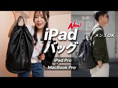 【新作】ガジェットバッグに見えない！iPadもMacBook Proも入る大容量バッグ👜