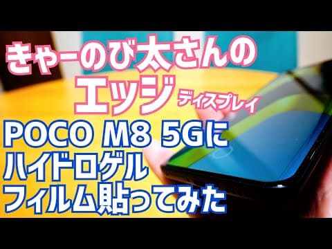 POCO M8 5Gのエッジディスプレイにハイドロゲルフィルム貼ってみた！