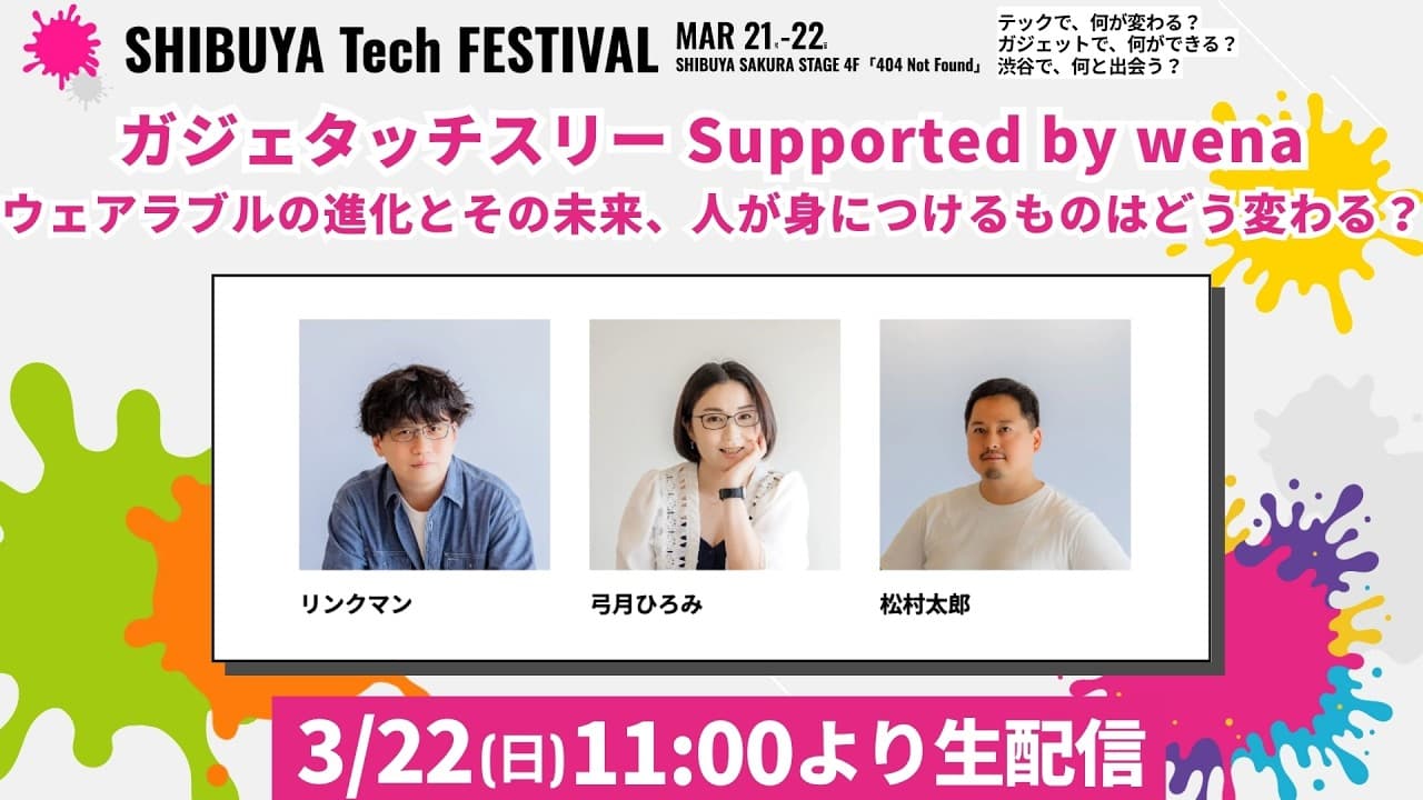 ガジェタッチスリー Supported by wena ウェアラブルの進化とその未来、人が身につけるものはどう変わる？ ー SHIBUYA Tech FESTIVAL #シブテク