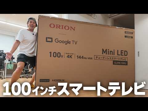 【衝撃】100インチの巨大テレビキター！デカすぎて笑いが止まらんw