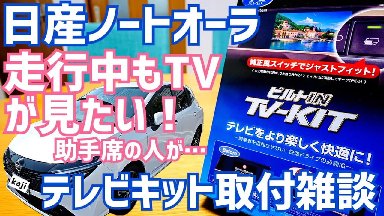 走行中もテレビが見たい（助手席の人が！）日産ノートオーラにTVキット取り付けてみた雑談【かじまとオーラ】