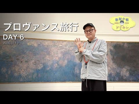 【プロヴァンス旅行 DAY6】モネに感動からのLSKパリ旅聖地巡礼で最後は華麗に散財回避！？ ep3189 【OPPO Find X9 Ultra】