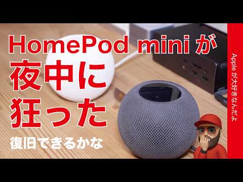 【5年半使用】もう限界？夜中にHomePod miniが突然狂った！復旧を色々試した結果・Siri滅裂は直るのか？