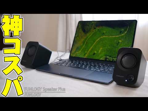 【神コスパ】3280円でPCの音が激変！新型「FUNLOGY Speaker Plus」のメリット・デメリットを本音レビュー！