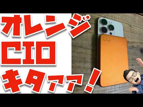 【ヤバいヤバいヤバい】美しすぎるCIOのオレンジモバイルバッテリーキタァァァァァァァァ！