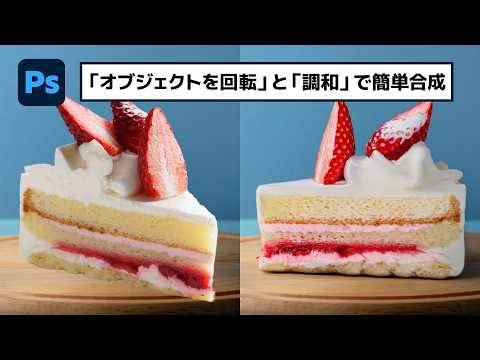 「オブジェクトを回転」と「調和」を使って画像を簡単合成【簡単なのにすごい! Photoshop 1分講座】