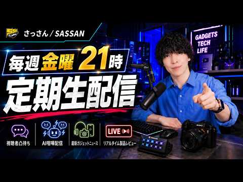 【金曜定期配信】ガジェット / AI新情報チェック・買い物・雑談・相談凸待ちLIVE #20