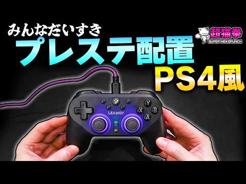 あつまれ！モンハン持ちジジイたち！待望のプレステ配置コントローラー Leadjoy Saber Plusで最強になる話 [超猫拳]