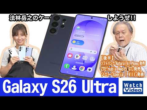 Sペンが使えるサムスンの最上位モデル「Galaxy S26 Ultra」【法林岳之のケータイしようぜ!!／860／2026年5月15日公開】