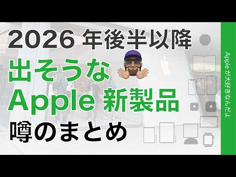 【予想しにくい】2026年後半出そうなApple新製品・噂のまとめ(5月5日時点）