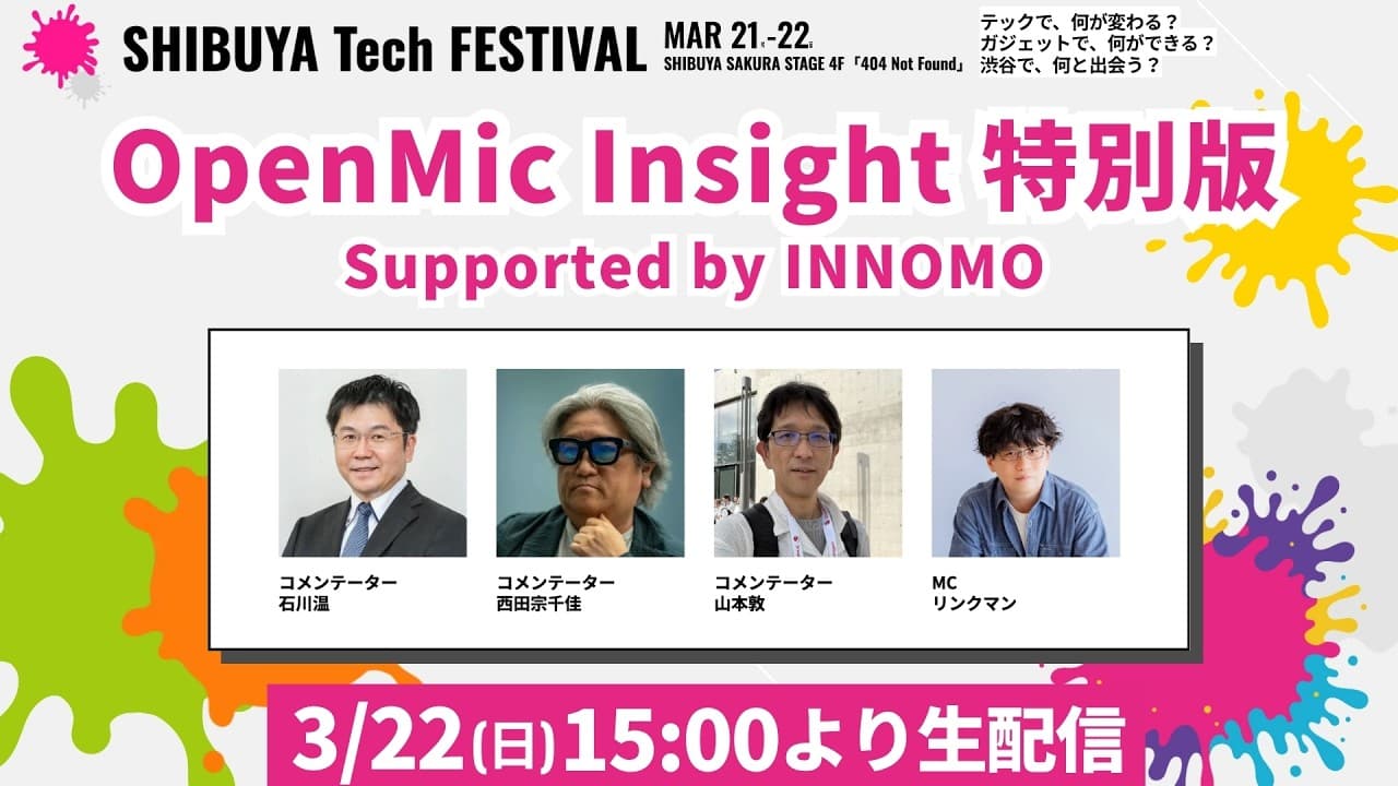 OpenMic Insight 特別版 Supported by INNOMO  ー SHIBUYA Tech FESTIVAL #シブテク